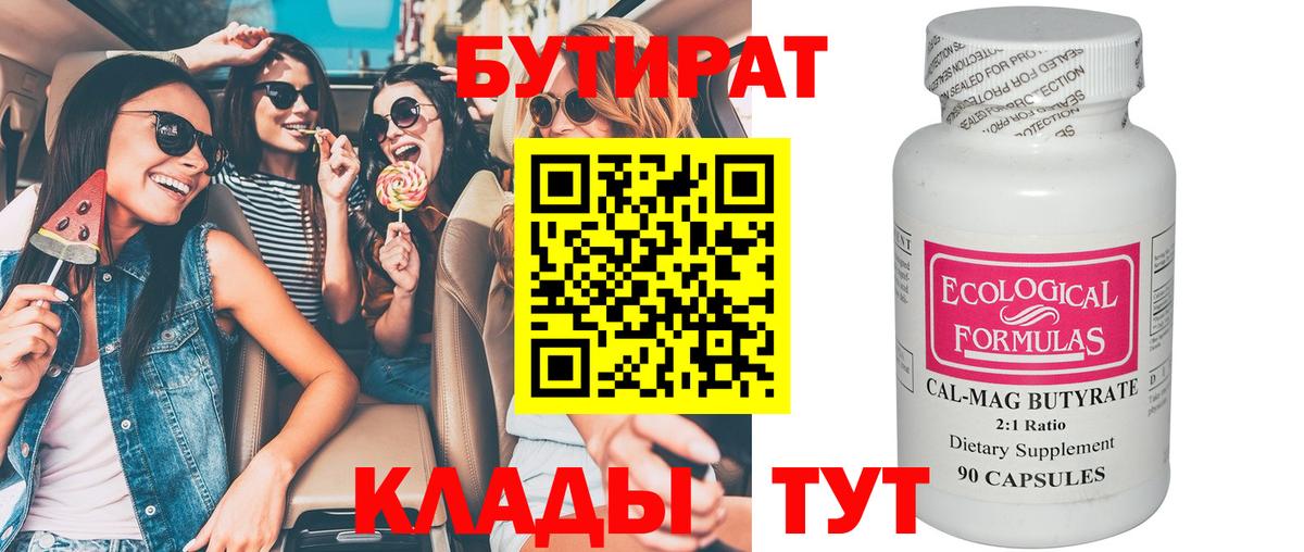 БУТИРАТ Butirat Глазов